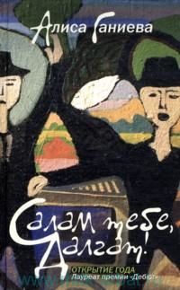 Салам тебе, Далгат!