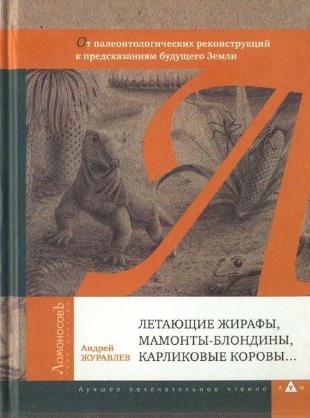 Летающие жирафы, мамонты-блондины, карликовые коровы… От палеонтологических реконструкций к предсказаниям будущего Земли