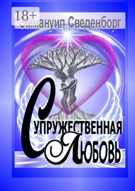 Супружественная любовь. Трактат, Эммануил Сведенборг