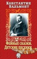 Фейные сказки. Детские песенки