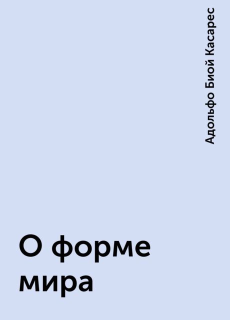 О форме мира
