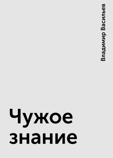 Чужое знание