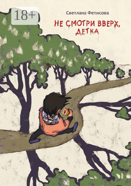 Не смотри вверх, детка. Почти детективная история