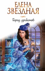 Город драконов  