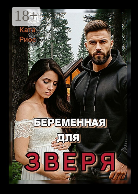 Беременная для Зверя, Ката Риос