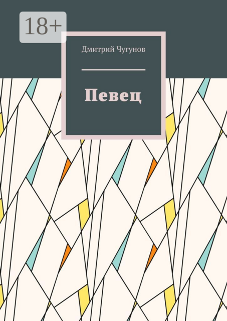 Певец. Фэнтези, Дмитрий Чугунов