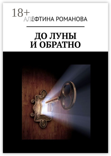До Луны и обратно