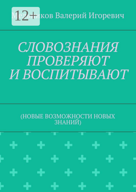 СЛОВОЗНАНИЯ ПРОВЕРЯЮТ И ВОСПИТЫВАЮТ. (НОВЫЕ ВОЗМОЖНОСТИ НОВЫХ ЗНАНИЙ)