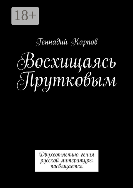 Восхищаясь Прутковым. Двухсотлетию гения русской литературы посвящается, Геннадий Карпов
