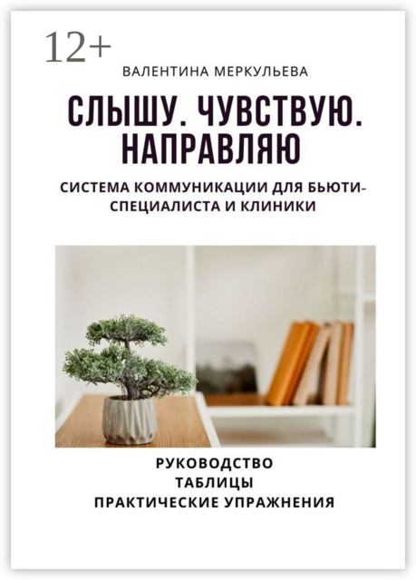 Слышу. Чувствую. Направляю. Система коммуникации для бьюти-специалиста и клиники