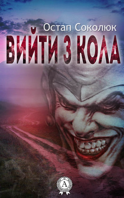 Вийти з кола