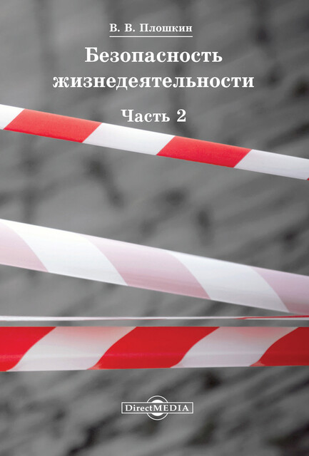 Безопасность жизнедеятельности: учебное пособие для вузов