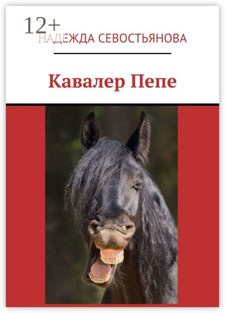 Кавалер Пепе