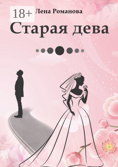 Старая дева
