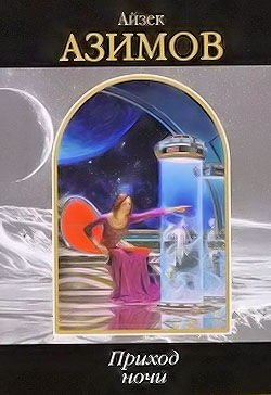 Авторское предисловие к рассказу «Приход ночи». И тьма пришла