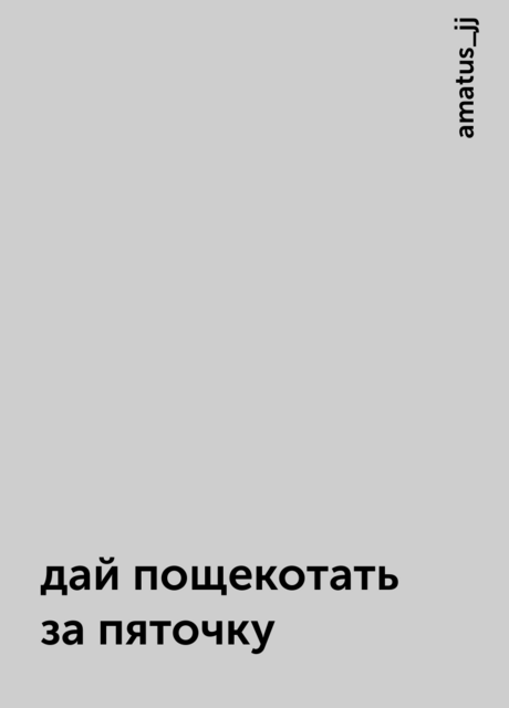 дай пощекотать за пяточку
