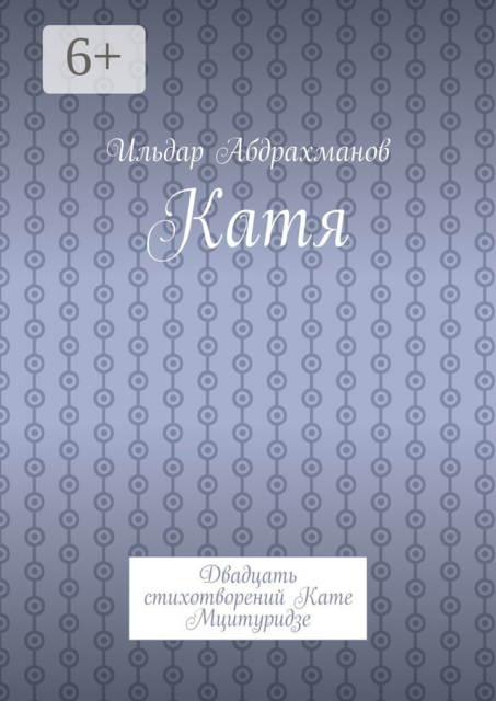 Катя. Двадцать стихотворений Кате Мцитуридзе