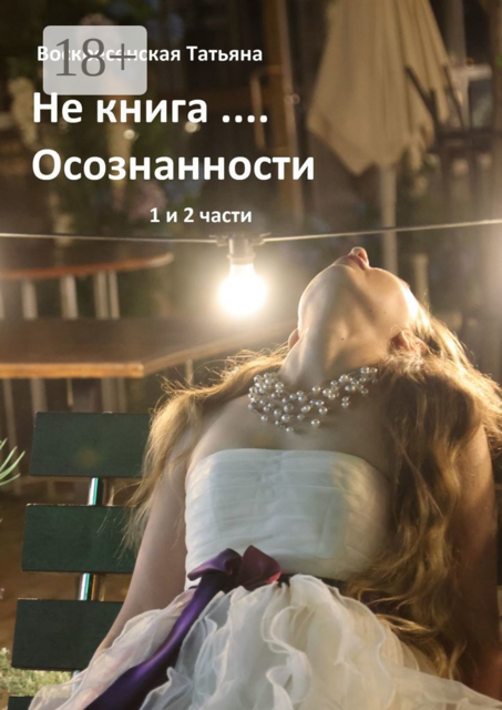 Не книга… Осознанности 1 и 2 часть