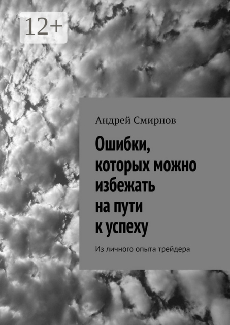 Ошибки, которых можно избежать на пути к успеху. Из личного опыта трейдера, Андрей Смирнов