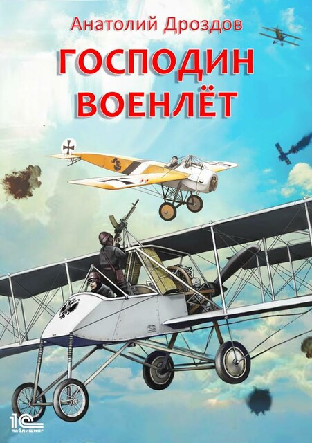 Господин военлет, Анатолий Дроздов