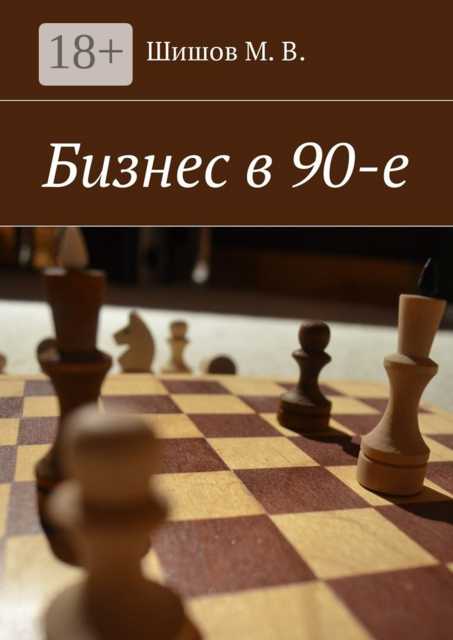 Бизнес в 90-е, М.В. Шишов