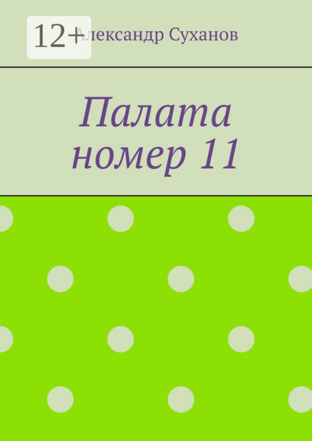 Палата номер 11