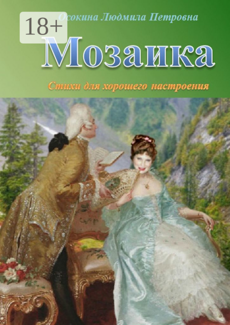 Мозаика, Людмила Осокина