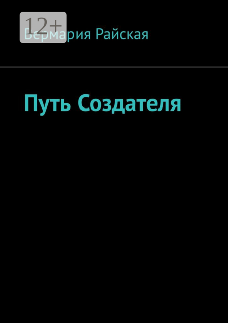 Путь Создателя, Вермария Райская