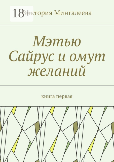 Мэтью Сайрус и омут желаний. Книга первая