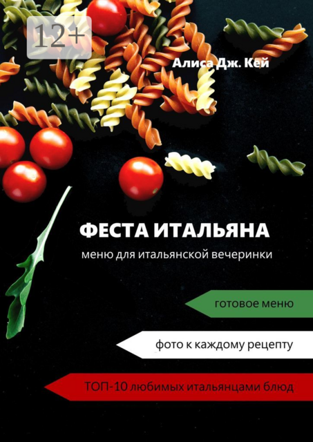 Феста итальяна. Меню для итальянской вечеринки, Алиса Дж. Кей