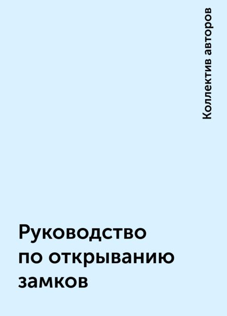 Руководство по открыванию замков