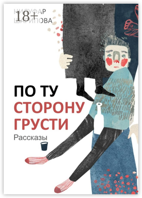 По ту сторону грусти, Нилуфар Шарипова