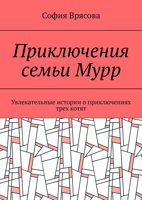 Приключения семьи Мурр. Увлекательные истории о приключениях трех котят, София Врясова