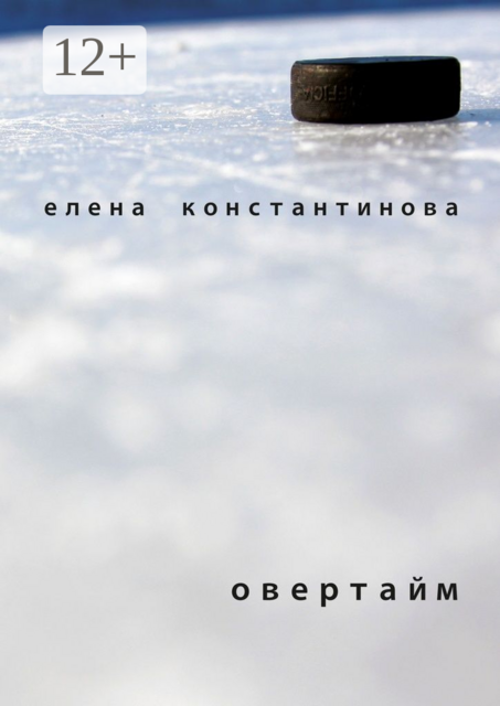 Овертайм, Елена Константинова