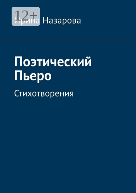 Поэтический Пьеро. Стихотворения