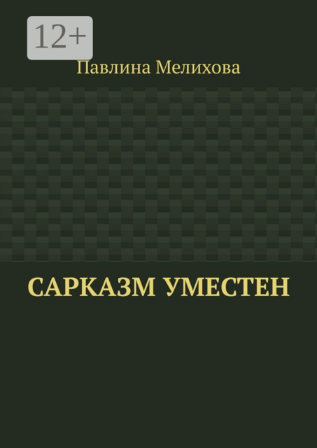 Сарказм уместен