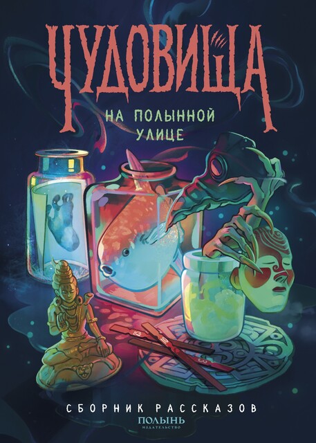 Чудовища на Полынной улице