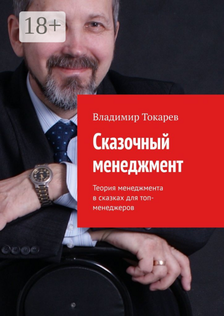 Сказочный менеджмент. Теория менеджмента в сказках для топ-менеджеров, Владимир Токарев