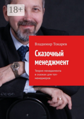 Сказочный менеджмент