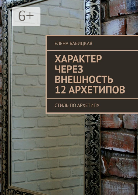 Характер через внешность 12 архетипов. Стиль по архетипу, Елена Бабицкая