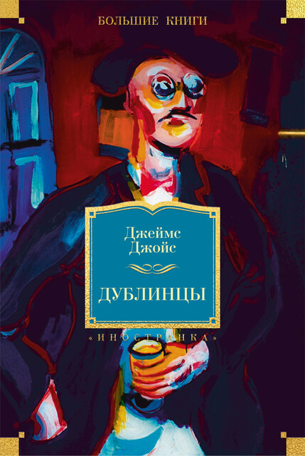 Дублинцы, Джеймс Джойс