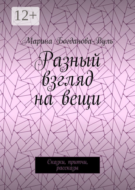 Разный взгляд на вещи, Марина Богданова-Вуль