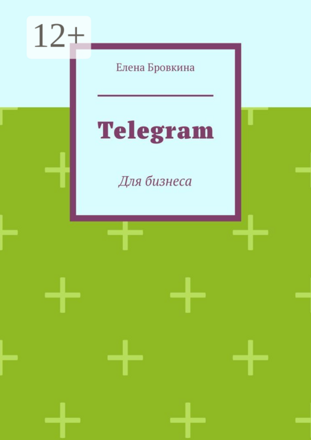 Telegram. Для бизнеса, Елена Бровкина