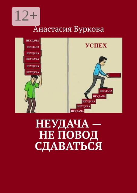 Неудача — не повод сдаваться