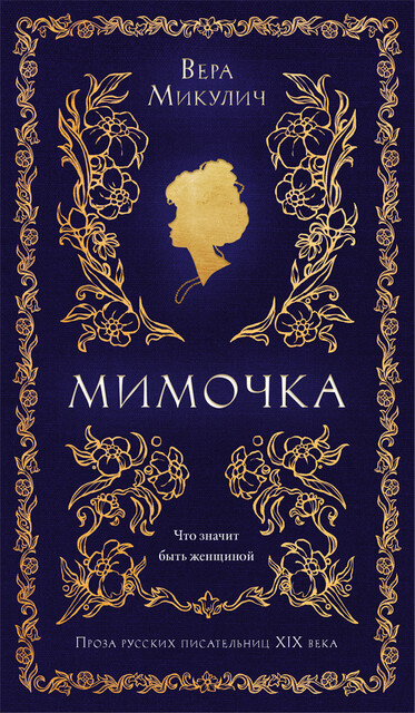 Мимочка, Вера Микулич