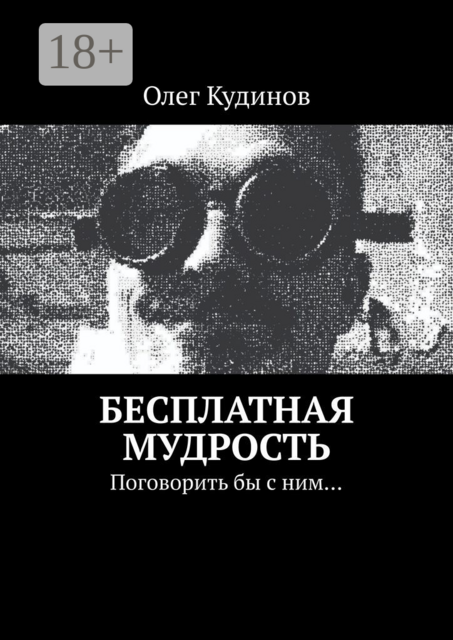 Бесплатная мудрость. Поговорить бы с ним