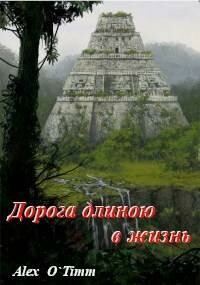 Дорога длиною в жизнь, Alex O`Timm