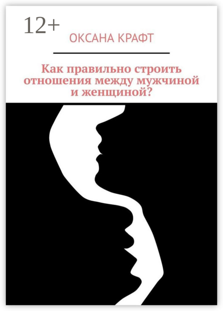 Как правильно строить отношения между мужчиной и женщиной, Оксана Крафт