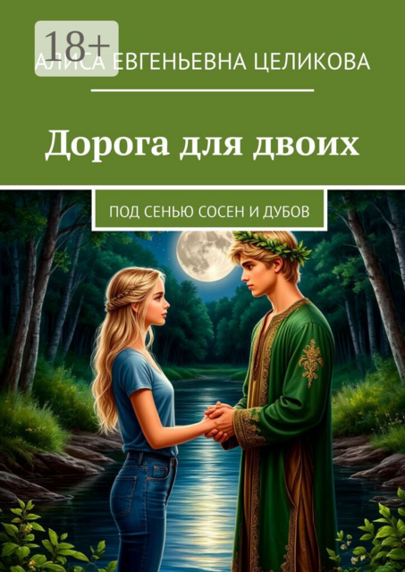Дорога для двоих. Под сенью сосен и дубов