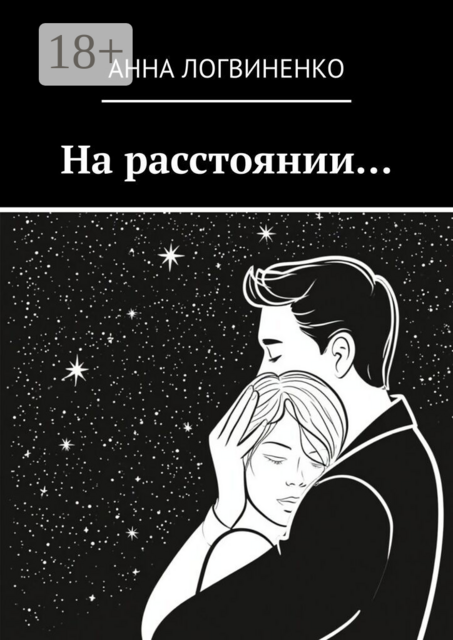 На расстоянии…